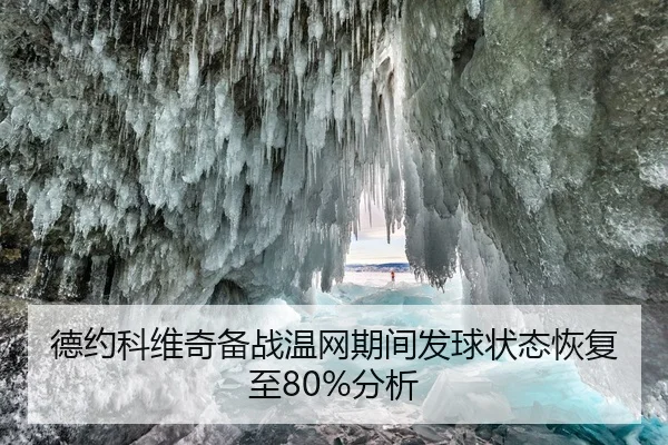 德约科维奇备战温网期间发球状态恢复至80%分析