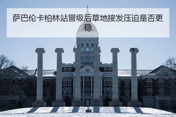 萨巴伦卡柏林站晋级后草地接发压迫是否更稳