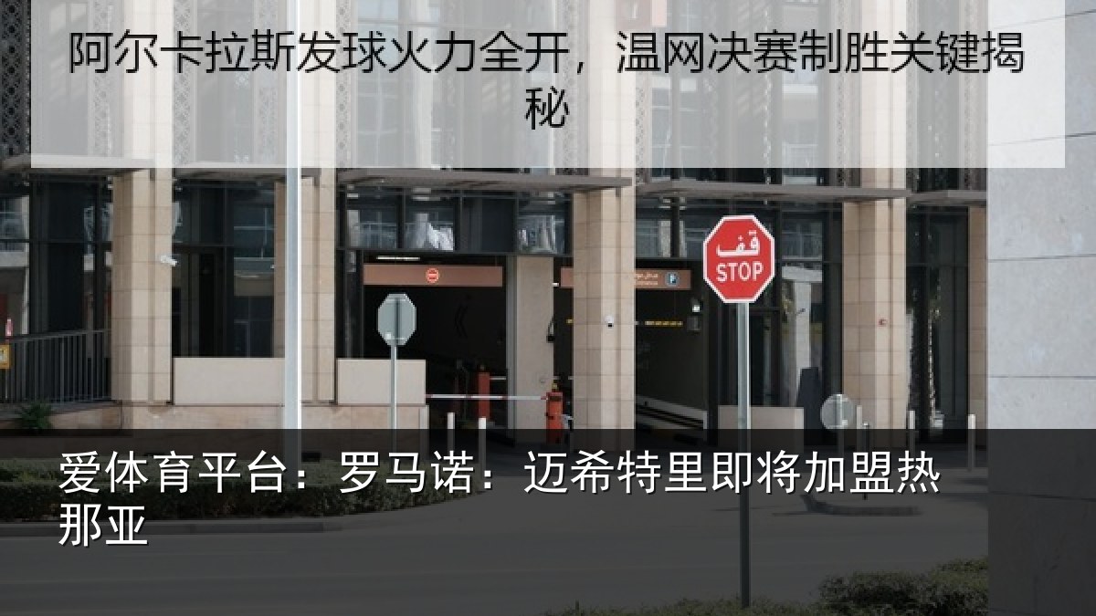 爱体育平台:罗马诺:迈希特里即将加盟热那亚