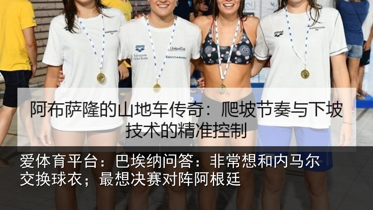 爱体育平台：巴埃纳问答：非常想和内马尔交换球衣；最想决赛对阵阿根廷