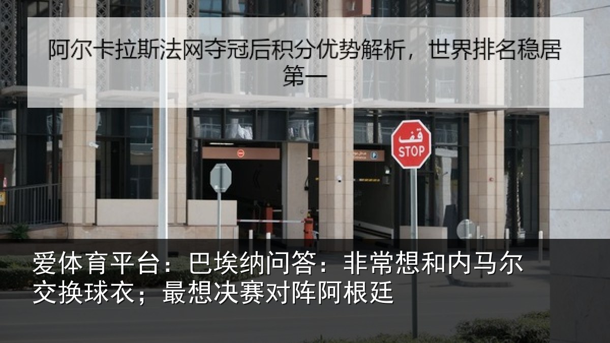 爱体育平台:巴埃纳问答:非常想和内马尔交换球衣;最想决赛对阵阿根廷