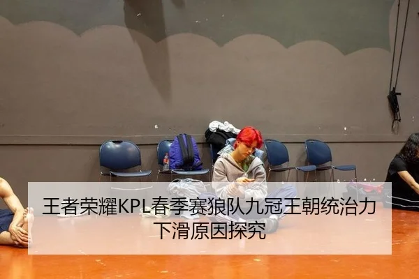 王者荣耀KPL春季赛狼队九冠王朝统治力下滑原因探究