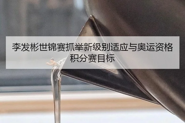 li-fa-bin-shi-jin-sai-zhua-ju-xin-ji-bie-shi-ying-yu-ao-yun-zi-ge-ji-fen-sai-mu-biao-2-975.jpg