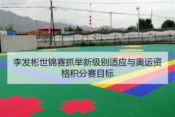 li-fa-bin-shi-jin-sai-zhua-ju-xin-ji-bie-shi-ying-yu-ao-yun-zi-ge-ji-fen-sai-mu-biao-3-522.jpg