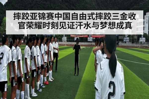 摔跤亚锦赛中国自由式摔跤三金收官荣耀时刻见证汗水与梦想成真
