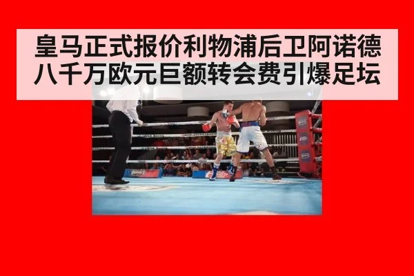 皇马正式报价利物浦后卫阿诺德 八千万欧元巨额转会费引爆足坛